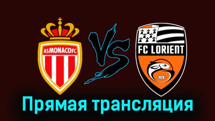 Монако — Лорьян 17 марта 2024 года прямая трансляция Монако — Лорьян 17 марта 2024 года прямая трансляция