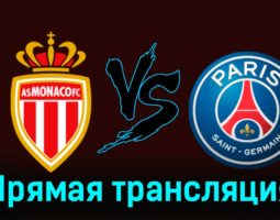 Монако — ПСЖ 1 марта 2024 года прямая трансляция