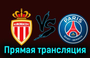 Монако — ПСЖ 1 марта 2024 года прямая трансляция