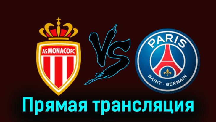 Монако — ПСЖ 1 марта 2024 года прямая трансляция Монако — ПСЖ 1 марта 2024 года прямая трансляция