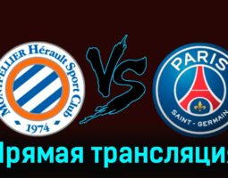 Монпелье — ПСЖ 17 марта 2024 года прямая трансляция
