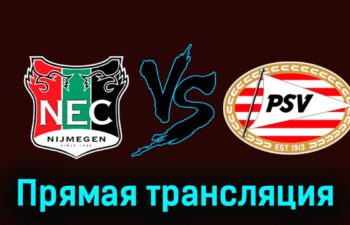 НЕК Неймеген — ПСВ Эйндховен 30 марта 2024 года прямая трансляция