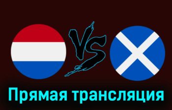 Нидерланды — Шотландия 22 марта 2024 года прямая трансляция