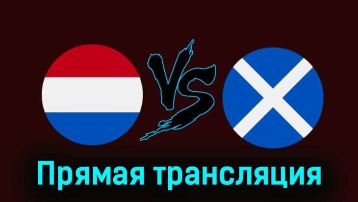Нидерланды — Шотландия 22 марта 2024 года прямая трансляция Нидерланды — Шотландия 22 марта 2024 года прямая трансляция