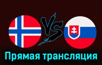 Норвегия — Словакия 26 марта 2024 года прямая трансляция
