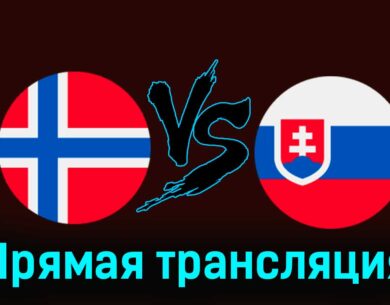 Норвегия — Словакия 26 марта 2024 года прямая трансляция