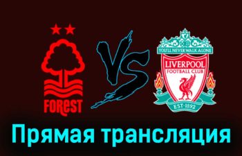 Ноттингем Форест — Ливерпуль 2 марта 2024 года прямая трансляция