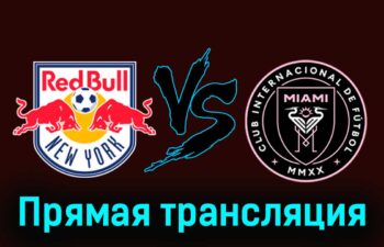 Нью-Йорк Ред Буллз — Интер Майами 23 марта 2024 года прямая трансляция
