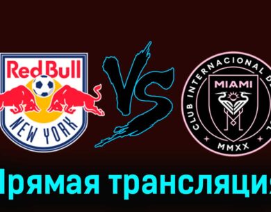 Нью-Йорк Ред Буллз — Интер Майами 23 марта 2024 года прямая трансляция