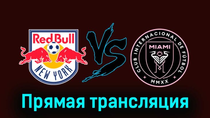 Нью-Йорк Ред Буллз — Интер Майами 23 марта 2024 года прямая трансляция