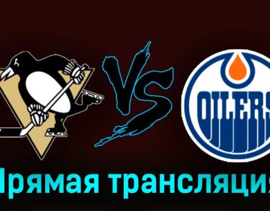 Питтсбург Пингвинз — Эдмонтон Ойлерз 10 марта 2024 года прямая трансляция