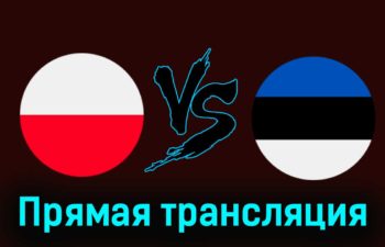 Польша — Эстония 21 марта 2024 года прямая трансляция