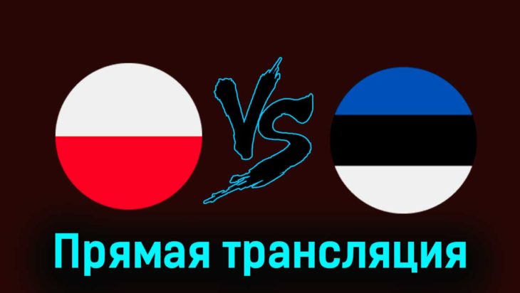Польша — Эстония 21 марта 2024 года прямая трансляция Польша — Эстония 21 марта 2024 года прямая трансляция