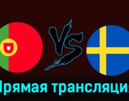 Португалия — Швеция 21 марта 2024 года прямая трансляция