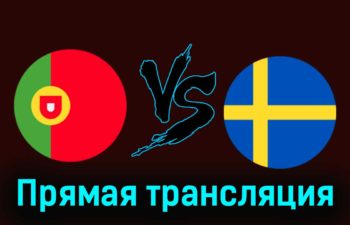 Португалия — Швеция 21 марта 2024 года прямая трансляция