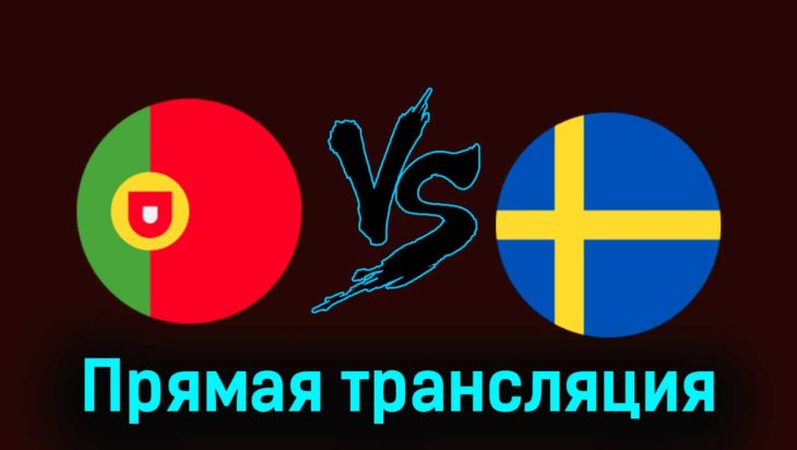 Португалия — Швеция 21 марта 2024 года прямая трансляция Португалия — Швеция 21 марта 2024 года прямая трансляция