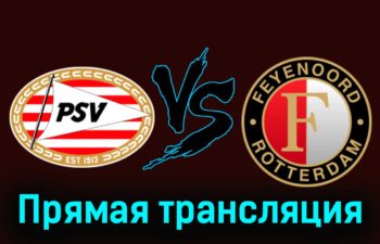 ПСВ Эйндховен — Фейеноорд 3 марта 2024 года прямая трансляция