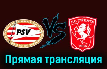 ПСВ Эйндховен — Твенте 17 марта 2024 года прямая трансляция