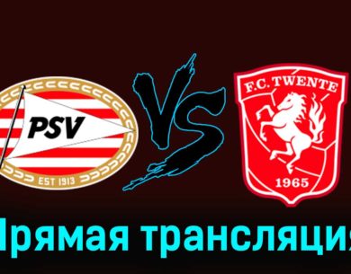 ПСВ Эйндховен — Твенте 17 марта 2024 года прямая трансляция