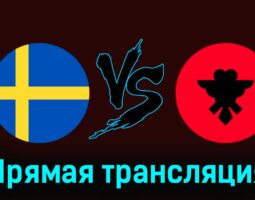 Швеция — Албания 25 марта 2024 года прямая трансляция
