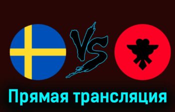 Швеция — Албания 25 марта 2024 года прямая трансляция