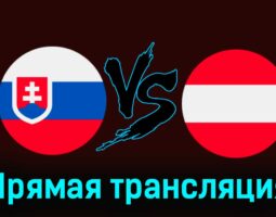 Словакия — Австрия 23 марта 2024 года прямая трансляция