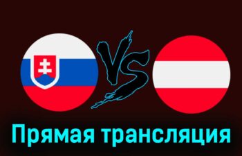 Словакия — Австрия 23 марта 2024 года прямая трансляция
