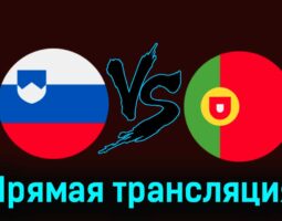Словения — Португалия 26 марта 2024 года прямая трансляция
