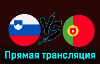 Словения — Португалия 26 марта 2024 года прямая трансляция