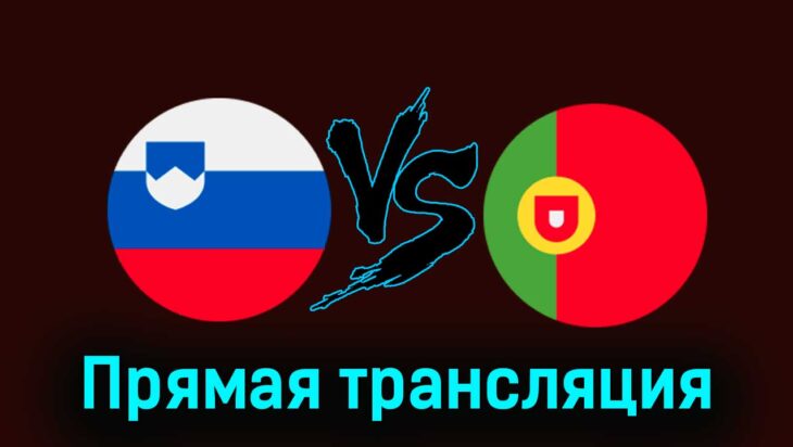 Словения — Португалия 26 марта 2024 года прямая трансляция