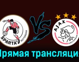 Спарта — Аякс 17 марта 2024 года прямая трансляция