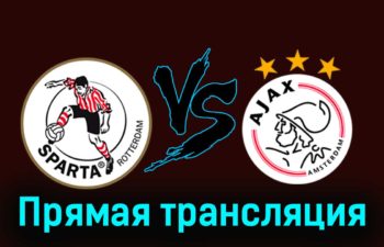 Спарта — Аякс 17 марта 2024 года прямая трансляция