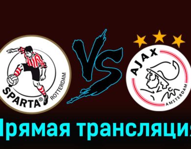 Спарта — Аякс 17 марта 2024 года прямая трансляция