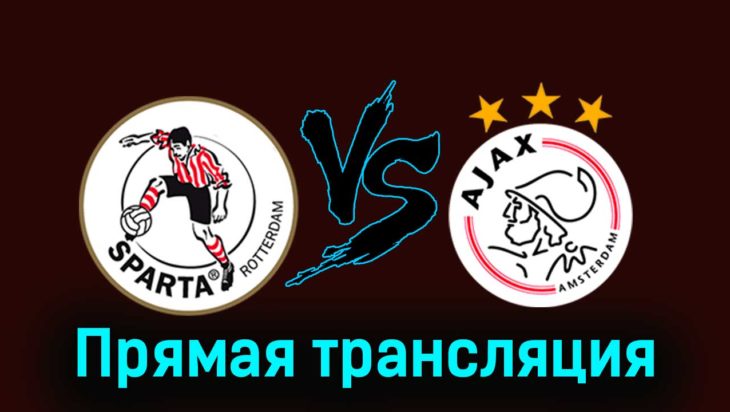 Спарта — Аякс 17 марта 2024 года прямая трансляция Спарта — Аякс 17 марта 2024 года прямая трансляция