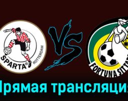 Спарта — Фортуна 30 марта 2024 года прямая трансляция