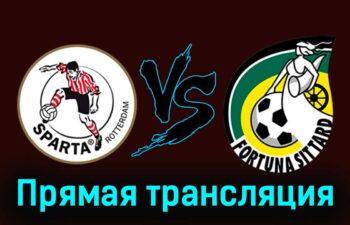 Спарта — Фортуна 30 марта 2024 года прямая трансляция
