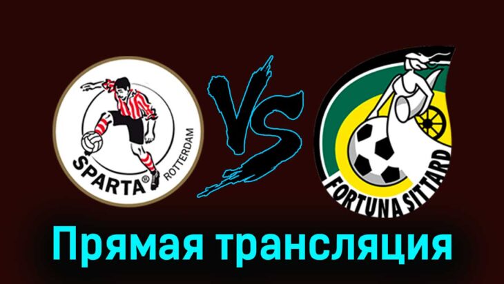 Спарта — Фортуна 30 марта 2024 года прямая трансляция Спарта — Фортуна 30 марта 2024 года прямая трансляция
