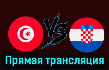 Тунис — Хорватия 23 марта 2024 года прямая трансляция