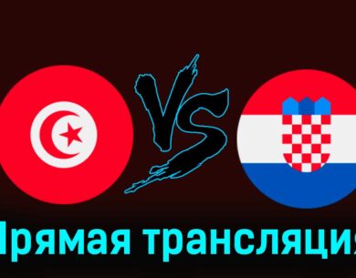 Тунис — Хорватия 23 марта 2024 года прямая трансляция