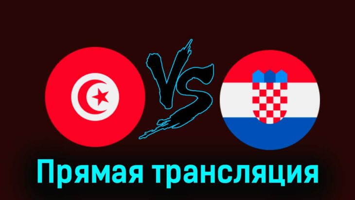 Тунис — Хорватия 23 марта 2024 года прямая трансляция Тунис — Хорватия 23 марта 2024 года прямая трансляция