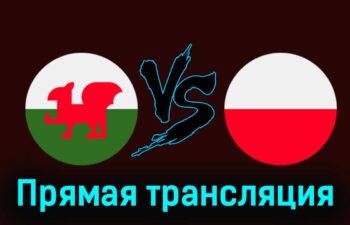 Уэльс — Польша 26 марта 2024 года прямая трансляция