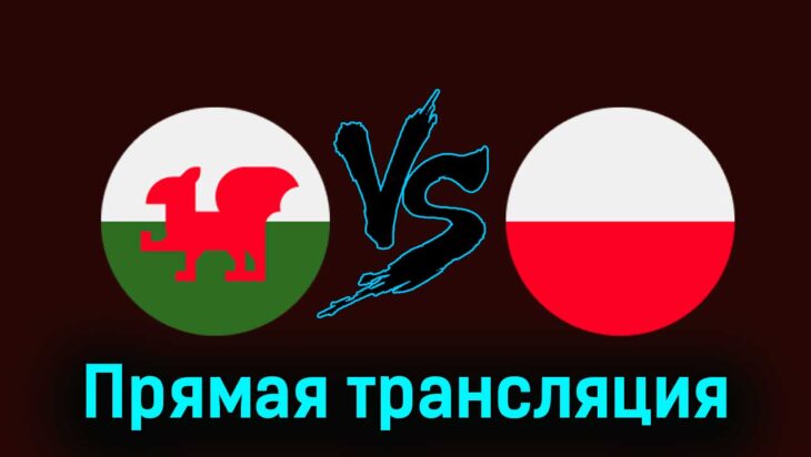 Уэльс — Польша 26 марта 2024 года прямая трансляция Уэльс — Польша 26 марта 2024 года прямая трансляция
