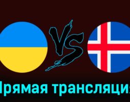 Украина — Исландия 26 марта 2024 года прямая трансляция