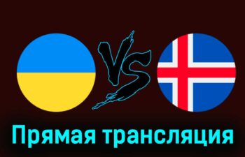 Украина — Исландия 26 марта 2024 года прямая трансляция