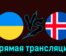 Украина — Исландия 26 марта 2024 года прямая трансляция