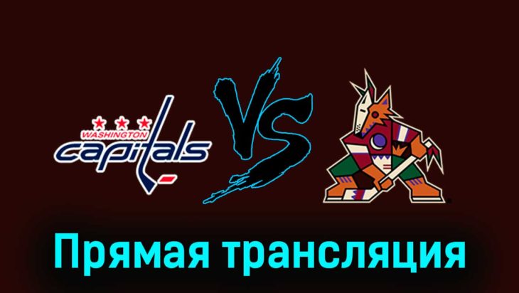 Вашингтон Кэпиталз — Аризона Койотс 3 марта 2024 года прямая трансляция Вашингтон Кэпиталз — Аризона Койотс 3 марта 2024 года прямая трансляция