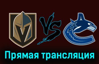 Вегас Голден Найтс — Ванкувер Кэнакс 8 марта 2024 года прямая трансляция