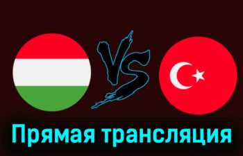 Венгрия — Турция 22 марта 2024 года прямая трансляция