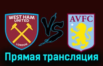 Вест Хэм Юнайтед — Астон Вилла 17 марта 2024 года прямая трансляция