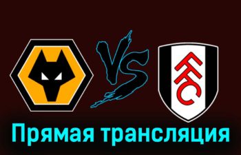 Вулверхэмптон — Фулхэм 9 марта 2024 года прямая трансляция